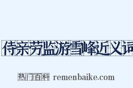 侍亲劳监游雪峰近义词是什么意思的图片